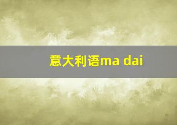 意大利语ma dai